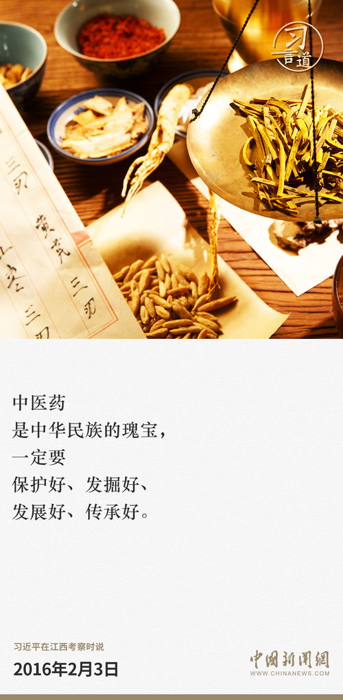 习言道 中医药是中华民族的瑰宝