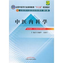 中医内科学的现代价值与传承——基于《全国中医药行业高等教育“十二五”规划教材·第九版》的思考